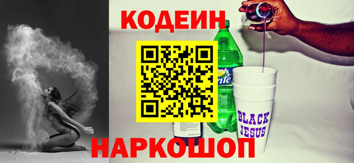 Кодеиновый сироп Lean напиток Lean (лин)  Вход с VPN  Прокопьевск  Кодеиновый сироп Lean Purple Drank 
